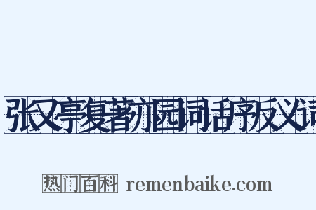 张又亭复著亦园词话序反义词是什么意思的图片